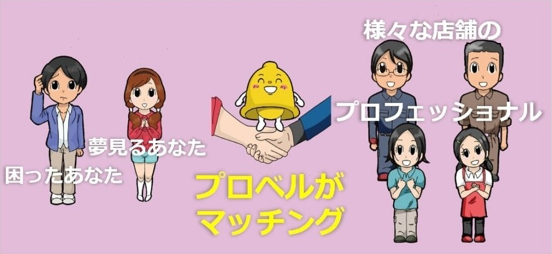 夢見るあなた 困ったあなた 様々な店舗のプロフェッショナル ベルマッチがマッチング